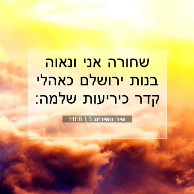 Picture 07 - שיר השירים 1:5 HEB - שחורה אני ונאוה בנות - Bible Verse Picture