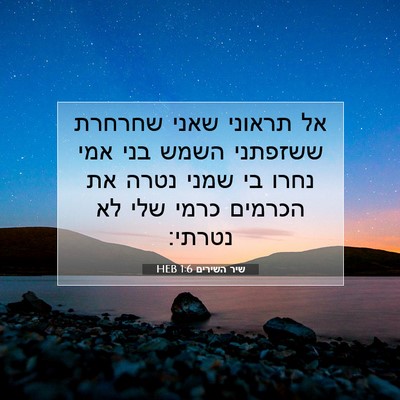 Picture 07 - שיר השירים 1:6 HEB - אל תראוני שאני שחרחרת - Bible Verse Picture