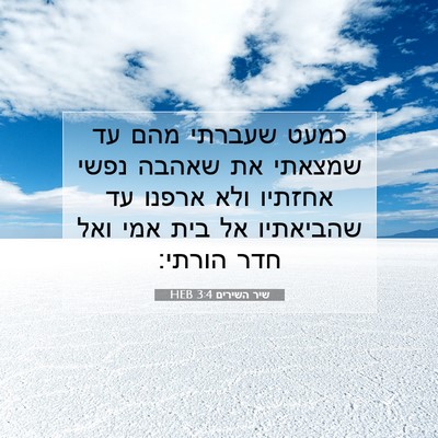 Picture 07 - שיר השירים 3:4 HEB - כמעט שעברתי מהם עד שמצאתי - Bible Verse Picture