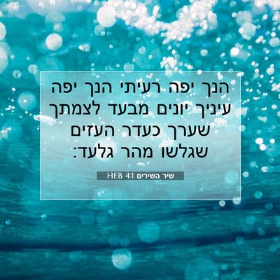 Picture 07 - שיר השירים 4:1 HEB - הנך יפה רעיתי הנך יפה עיניך - Bible Verse Picture