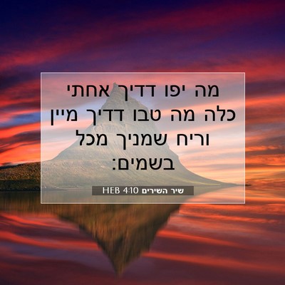 Picture 07 - שיר השירים 4:10 HEB - מה יפו דדיך אחתי כלה מה טבו - Bible Verse Picture