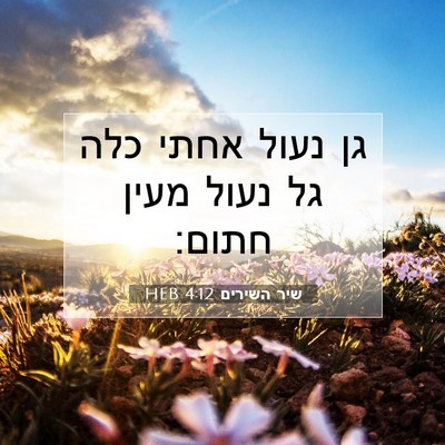Picture 07 - שיר השירים 4:12 HEB - גן נעול אחתי כלה גל נעול - Bible Verse Picture
