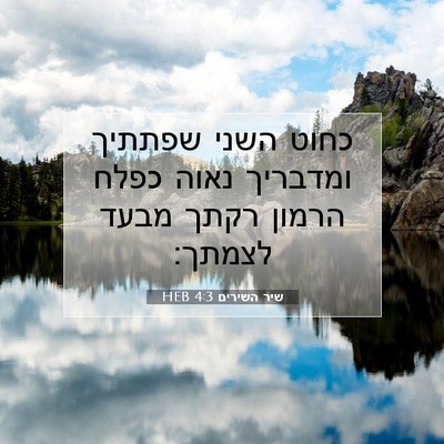 Picture 07 - שיר השירים 4:3 HEB - כחוט השני שפתתיך ומדבריך - Bible Verse Picture