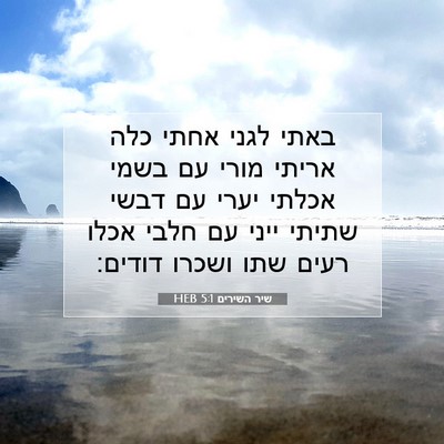 Picture 07 - שיר השירים 5:1 HEB - באתי לגני אחתי כלה אריתי - Bible Verse Picture