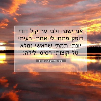 Picture 07 - שיר השירים 5:2 HEB - אני ישנה ולבי ער קול דודי - Bible Verse Picture