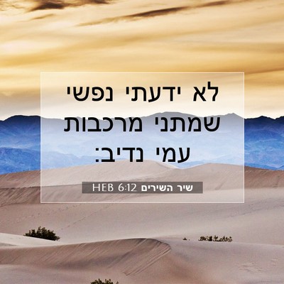Picture 07 - שיר השירים 6:12 HEB - לא ידעתי נפשי שמתני מרכבות - Bible Verse Picture