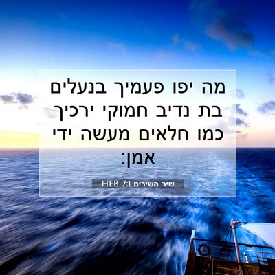 Picture 07 - שיר השירים 7:1 HEB - מה יפו פעמיך בנעלים בת נדיב - Bible Verse Picture