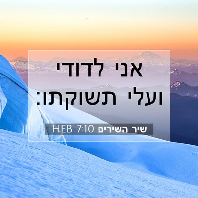 Picture 07 - שיר השירים 7:10 HEB - אני לדודי ועלי - Bible Verse Picture