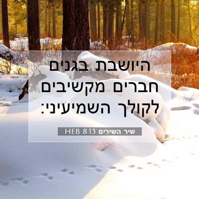 Picture 07 - שיר השירים 8:13 HEB - היושבת בגנים חברים מקשיבים - Bible Verse Picture