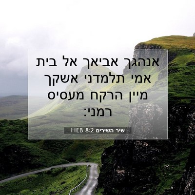 Picture 07 - שיר השירים 8:2 HEB - אנהגך אביאך אל בית אמי - Bible Verse Picture