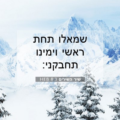 Picture 07 - שיר השירים 8:3 HEB - שמאלו תחת ראשי וימינו - Bible Verse Picture