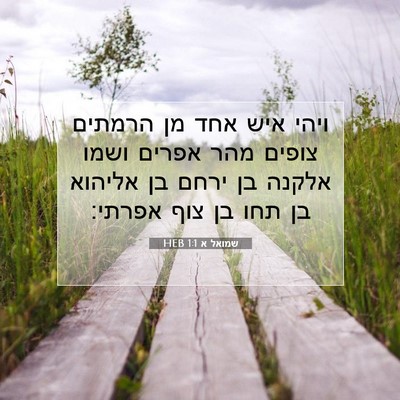 Picture 07 - שמואל א 1:1 HEB - ויהי איש אחד מן הרמתים - Bible Verse Picture