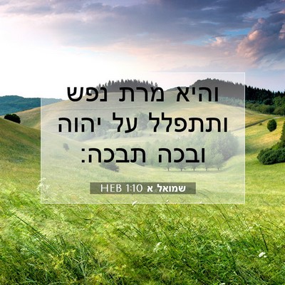 Picture 07 - שמואל א 1:10 HEB - והיא מרת נפש ותתפלל על יהוה - Bible Verse Picture