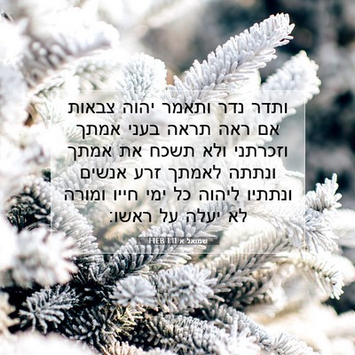 Picture 07 - שמואל א 1:11 HEB - ותדר נדר ותאמר יהוה צבאות - Bible Verse Picture
