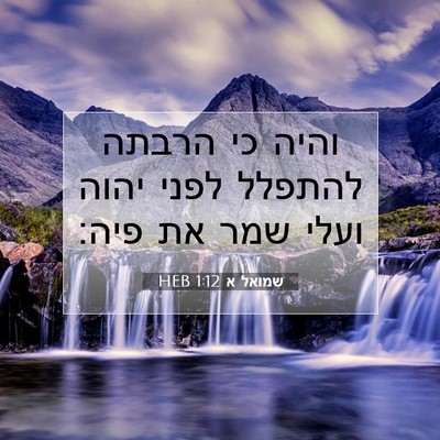 Picture 07 - שמואל א 1:12 HEB - והיה כי הרבתה להתפלל לפני - Bible Verse Picture