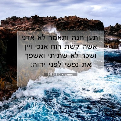 Picture 07 - שמואל א 1:15 HEB - ותען חנה ותאמר לא אדני אשה - Bible Verse Picture