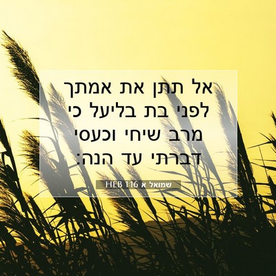 Picture 07 - שמואל א 1:16 HEB - אל תתן את אמתך לפני בת - Bible Verse Picture