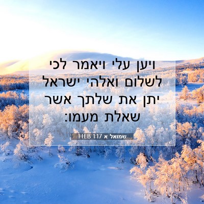 Picture 07 - שמואל א 1:17 HEB - ויען עלי ויאמר לכי לשלום - Bible Verse Picture