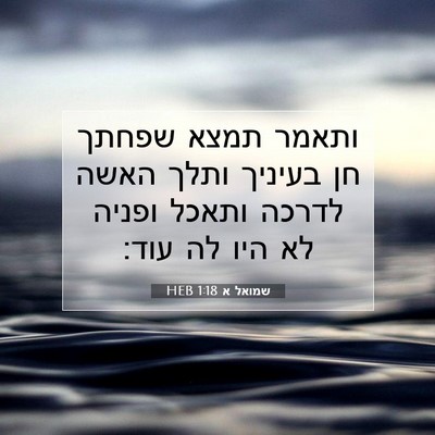 Picture 07 - שמואל א 1:18 HEB - ותאמר תמצא שפחתך חן בעיניך - Bible Verse Picture