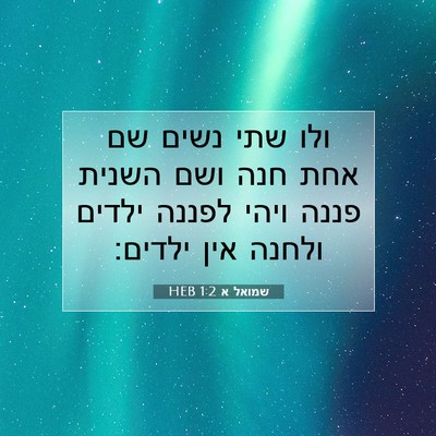 Picture 07 - שמואל א 1:2 HEB - ולו שתי נשים שם אחת חנה ושם - Bible Verse Picture