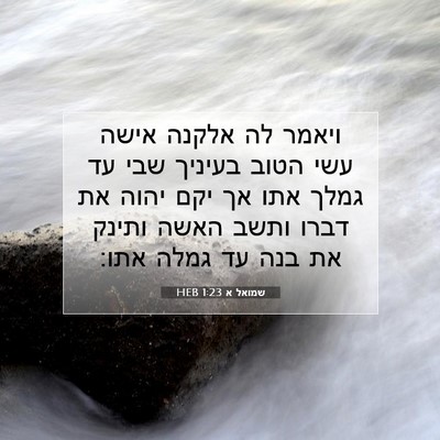 Picture 07 - שמואל א 1:23 HEB - ויאמר לה אלקנה אישה עשי - Bible Verse Picture