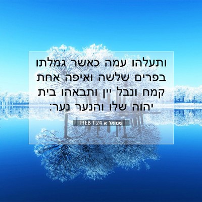 Picture 07 - שמואל א 1:24 HEB - ותעלהו עמה כאשר גמלתו - Bible Verse Picture