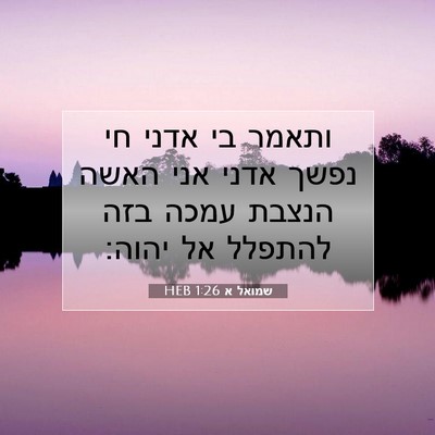 Picture 07 - שמואל א 1:26 HEB - ותאמר בי אדני חי נפשך אדני - Bible Verse Picture