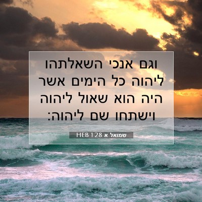 Picture 07 - שמואל א 1:28 HEB - וגם אנכי השאלתהו ליהוה כל - Bible Verse Picture