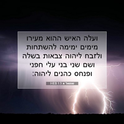 Picture 07 - שמואל א 1:3 HEB - ועלה האיש ההוא מעירו מימים - Bible Verse Picture