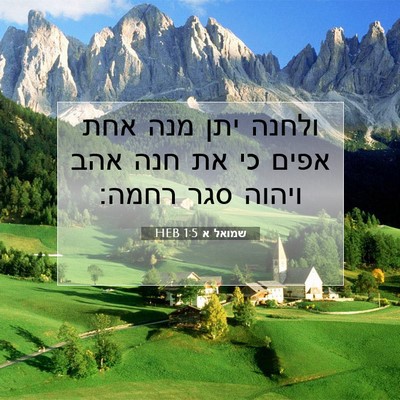 Picture 07 - שמואל א 1:5 HEB - ולחנה יתן מנה אחת אפים כי - Bible Verse Picture