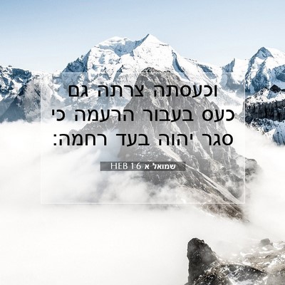 Picture 07 - שמואל א 1:6 HEB - וכעסתה צרתה גם כעס בעבור - Bible Verse Picture