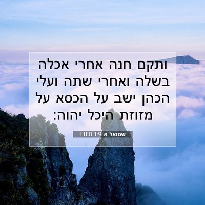 Picture 07 - שמואל א 1:9 HEB - ותקם חנה אחרי אכלה בשלה - Bible Verse Picture