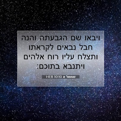 Picture 07 - שמואל א 10:10 HEB - ויבאו שם הגבעתה והנה חבל - Bible Verse Picture