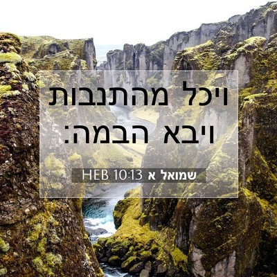 Picture 07 - שמואל א 10:13 HEB - ויכל מהתנבות ויבא - Bible Verse Picture