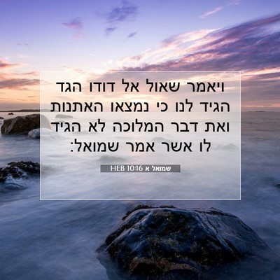 Picture 07 - שמואל א 10:16 HEB - ויאמר שאול אל דודו הגד הגיד - Bible Verse Picture