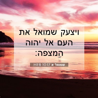Picture 07 - שמואל א 10:17 HEB - ויצעק שמואל את העם אל יהוה - Bible Verse Picture