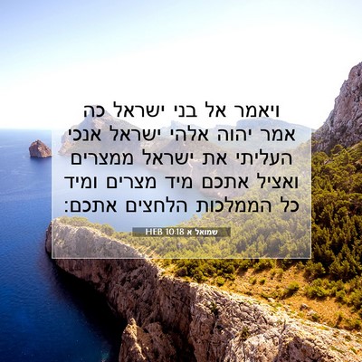 Picture 07 - שמואל א 10:18 HEB - ויאמר אל בני ישראל כה אמר - Bible Verse Picture