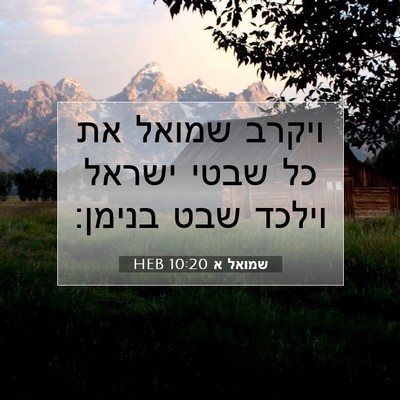Picture 07 - שמואל א 10:20 HEB - ויקרב שמואל את כל שבטי - Bible Verse Picture