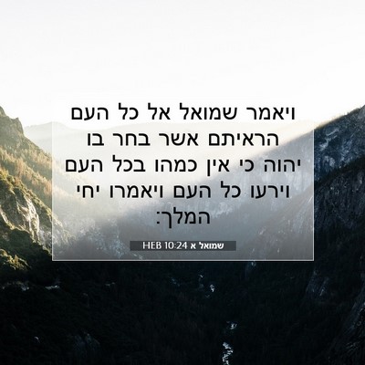 Picture 07 - שמואל א 10:24 HEB - ויאמר שמואל אל כל העם - Bible Verse Picture