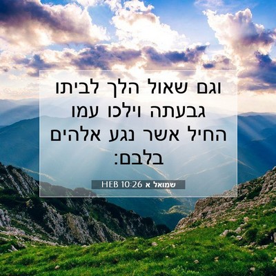 Picture 07 - שמואל א 10:26 HEB - וגם שאול הלך לביתו גבעתה - Bible Verse Picture