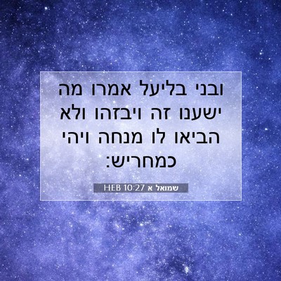 Picture 07 - שמואל א 10:27 HEB - ובני בליעל אמרו מה ישענו זה - Bible Verse Picture