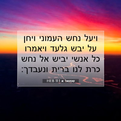 Picture 07 - שמואל א 11:1 HEB - ויעל נחש העמוני ויחן על יבש - Bible Verse Picture