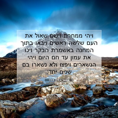 Picture 07 - שמואל א 11:11 HEB - ויהי ממחרת וישם שאול את העם - Bible Verse Picture