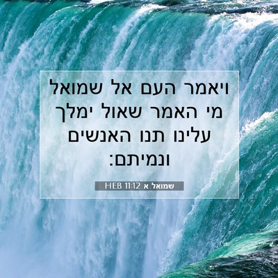 Picture 07 - שמואל א 11:12 HEB - ויאמר העם אל שמואל מי האמר - Bible Verse Picture