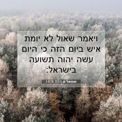 Picture 07 - שמואל א 11:13 HEB - ויאמר שאול לא יומת איש ביום - Bible Verse Picture