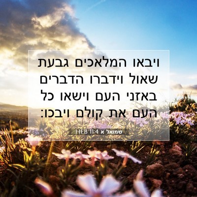 Picture 07 - שמואל א 11:4 HEB - ויבאו המלאכים גבעת שאול - Bible Verse Picture