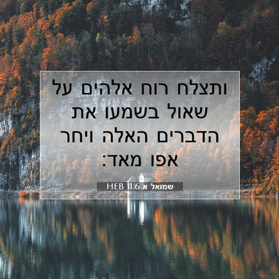 Picture 07 - שמואל א 11:6 HEB - ותצלח רוח אלהים על שאול - Bible Verse Picture