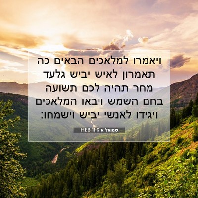Picture 07 - שמואל א 11:9 HEB - ויאמרו למלאכים הבאים כה - Bible Verse Picture