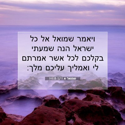 Picture 07 - שמואל א 12:1 HEB - ויאמר שמואל אל כל ישראל הנה - Bible Verse Picture