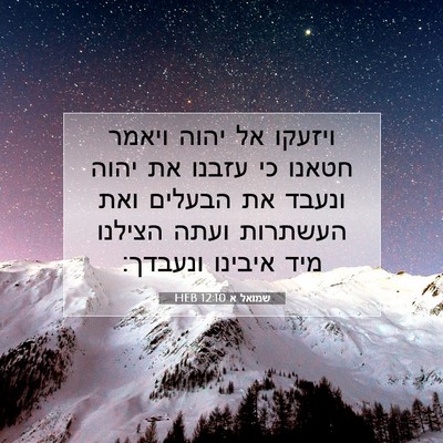 Picture 07 - שמואל א 12:10 HEB - ויזעקו אל יהוה ויאמר חטאנו - Bible Verse Picture